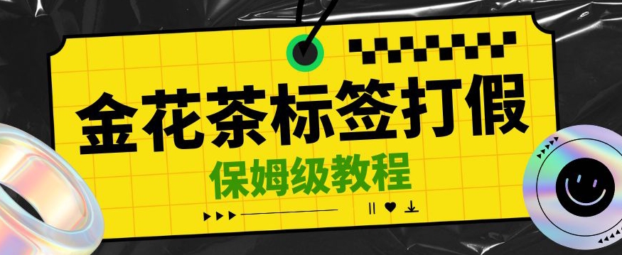 金花茶标签瑕疵打假赔付思路，光速下车，一单利润千+【详细玩法教程】【仅揭秘】九峰网创-分享创业资讯-最新网络创业项目-分享最新赚钱项目九峰网创