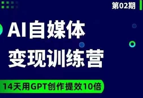 台风AI自媒体+爆文变现营，14天用GPT创作提效10倍九峰网创-分享创业资讯-最新网络创业项目-分享最新赚钱项目九峰网创