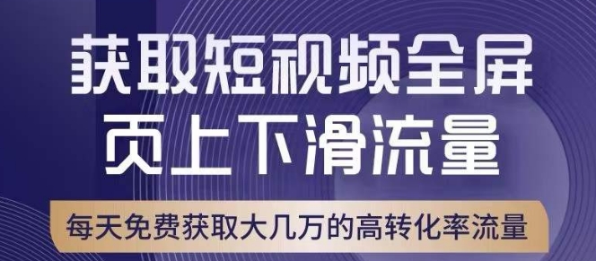 引爆淘宝短视频流量，淘宝短视频上下滑流量引爆，转化率与直通车相当！九峰网创-分享创业资讯-最新网络创业项目-分享最新赚钱项目九峰网创