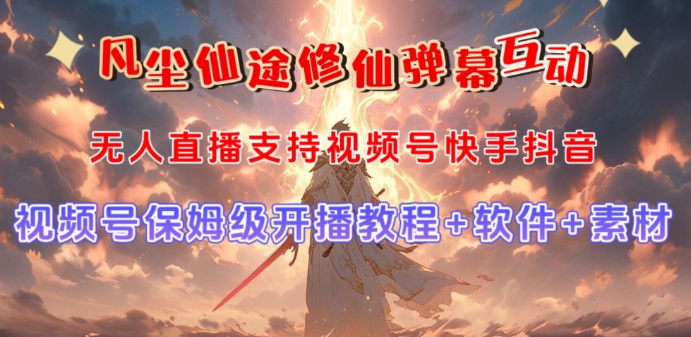 视频号无人直播修仙养成类弹幕互动，游戏玩法多，吸金能力强，自带流量加成九峰网创-分享创业资讯-最新网络创业项目-分享最新赚钱项目九峰网创