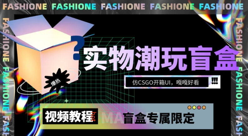 实物盲盒抽奖平台源码，带视频搭建教程【仿CSGO开箱UI】九峰网创-分享创业资讯-最新网络创业项目-分享最新赚钱项目九峰网创