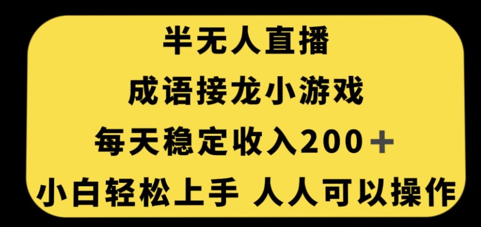 无人直播成语接龙小游戏，每天稳定收入200+，小白轻松上手人人可操作九峰网创-分享创业资讯-最新网络创业项目-分享最新赚钱项目九峰网创