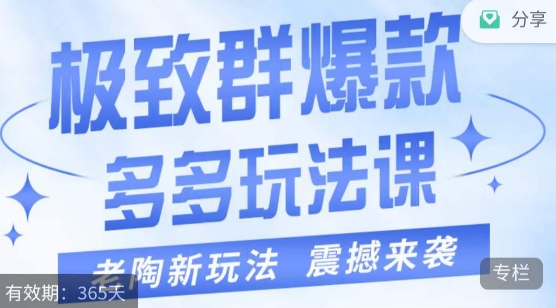 老陶·极致群爆款玩法，最新课程，4步走轻松打造群爆款九峰网创-分享创业资讯-最新网络创业项目-分享最新赚钱项目九峰网创