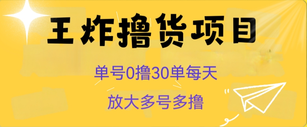 王炸撸货项目，单号0撸30单每天，多号多撸【揭秘】九峰网创-分享创业资讯-最新网络创业项目-分享最新赚钱项目九峰网创