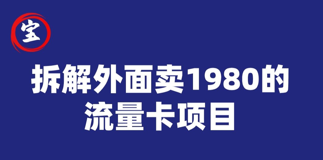 宝哥拆解外面卖1980手机流量卡项目，0成本无脑推广九峰网创-分享创业资讯-最新网络创业项目-分享最新赚钱项目九峰网创