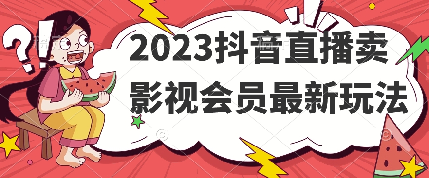 2023抖音直播卖影视会员最新玩法九峰网创-分享创业资讯-最新网络创业项目-分享最新赚钱项目九峰网创