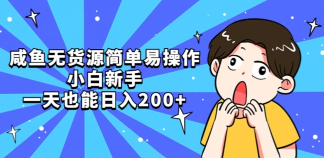 咸鱼无货源简单易操作小白新手一天也能日入200+【揭秘】九峰网创-分享创业资讯-最新网络创业项目-分享最新赚钱项目九峰网创