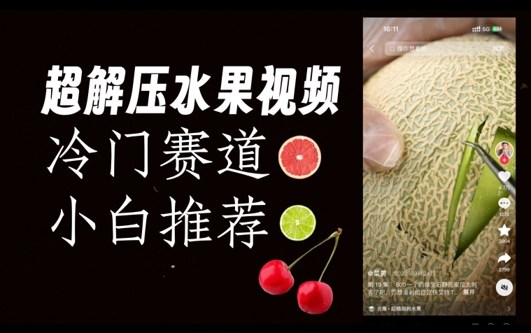 超冷门抖音赛道，水果解压视频0风险，非常容易爆火【揭秘】九峰网创-分享创业资讯-最新网络创业项目-分享最新赚钱项目九峰网创