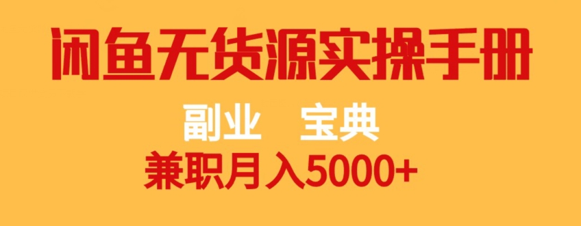 副业宝典，兼职月入5000+，闲鱼无货源实操手册【揭秘】九峰网创-分享创业资讯-最新网络创业项目-分享最新赚钱项目九峰网创