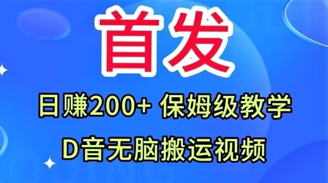 首发，抖音无脑搬运视频，日赚200+保姆级教学【揭秘】九峰网创-分享创业资讯-最新网络创业项目-分享最新赚钱项目九峰网创
