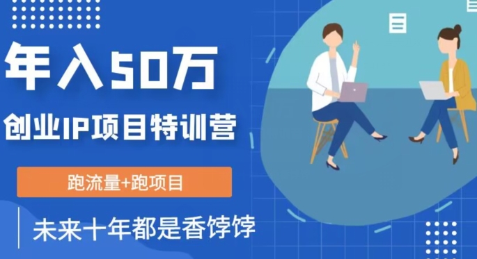 创业IP年入50W核心方法，未来10年最值得做的项目【揭秘】九峰网创-分享创业资讯-最新网络创业项目-分享最新赚钱项目九峰网创