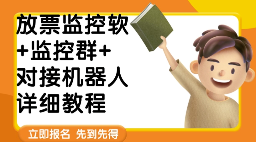 外面卖188的两款放票监控软+监控群+对接机器人教程【软件+教程】九峰网创-分享创业资讯-最新网络创业项目-分享最新赚钱项目九峰网创