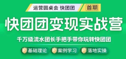 快团团变现实战营，千万级流水团长带你玩转快团团九峰网创-分享创业资讯-最新网络创业项目-分享最新赚钱项目九峰网创