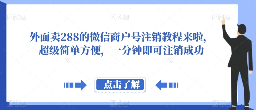外面卖288的微信商户号注销教程来啦，超级简单方便，一分钟即可注销成功【揭秘】九峰网创-分享创业资讯-最新网络创业项目-分享最新赚钱项目九峰网创