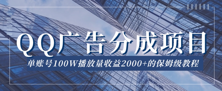QQ广告分成项目保姆级教程，单账号100W播放量收益2000+【揭秘】九峰网创-分享创业资讯-最新网络创业项目-分享最新赚钱项目九峰网创