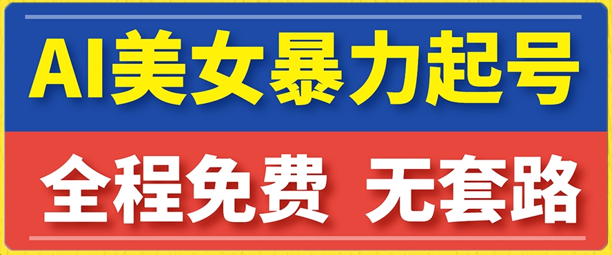 云天AI美女图集暴力起号，简单复制操作，7天快速涨粉，后期可以转带货九峰网创-分享创业资讯-最新网络创业项目-分享最新赚钱项目九峰网创