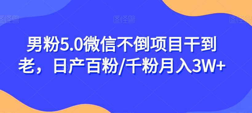 男粉5.0微信不倒项目干到老，日产百粉/千粉月入3W+【揭秘】九峰网创-分享创业资讯-最新网络创业项目-分享最新赚钱项目九峰网创