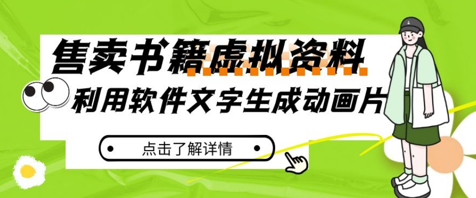 冷门蓝海赛道，利用软件文字生成动画片，小红书售卖虚拟资料【揭秘】九峰网创-分享创业资讯-最新网络创业项目-分享最新赚钱项目九峰网创
