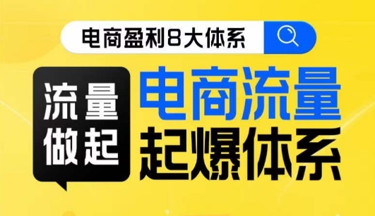 8大体系流量篇·流量做起，电商流量起爆体系线上课九峰网创-分享创业资讯-最新网络创业项目-分享最新赚钱项目九峰网创