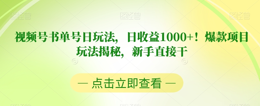 视频号书单号日玩法，日收益1000+！爆款项目玩法揭秘，新手直接干【揭秘】九峰网创-分享创业资讯-最新网络创业项目-分享最新赚钱项目九峰网创