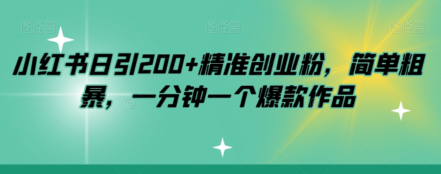 小红书日引200+精准创业粉，简单粗暴，一分钟一个爆款作品【揭秘】九峰网创-分享创业资讯-最新网络创业项目-分享最新赚钱项目九峰网创