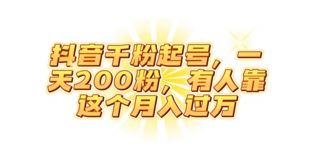 抖音起千粉号，一天200粉，有人靠这个月入过万【揭秘】九峰网创-分享创业资讯-最新网络创业项目-分享最新赚钱项目九峰网创