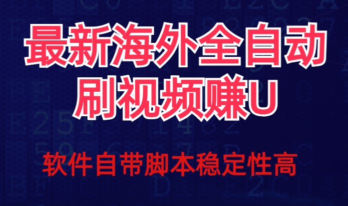 全网最新全自动挂机刷视频撸u项目【最新详细玩法教程】九峰网创-分享创业资讯-最新网络创业项目-分享最新赚钱项目九峰网创