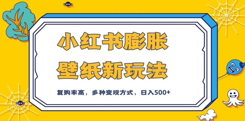 小红书膨胀壁纸新玩法，前端引流前端变现，后端私域多种组合变现方式，入500+【揭秘】九峰网创-分享创业资讯-最新网络创业项目-分享最新赚钱项目九峰网创