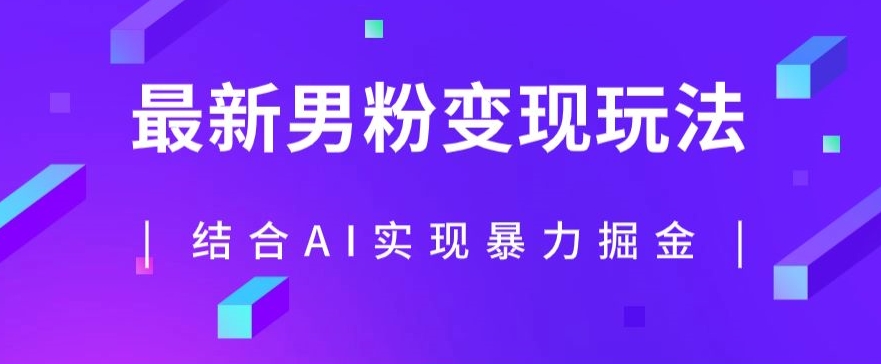 最新男粉玩法，利用AI结合男粉项目暴力掘金，单日收益可达1000+【揭秘】九峰网创-分享创业资讯-最新网络创业项目-分享最新赚钱项目九峰网创