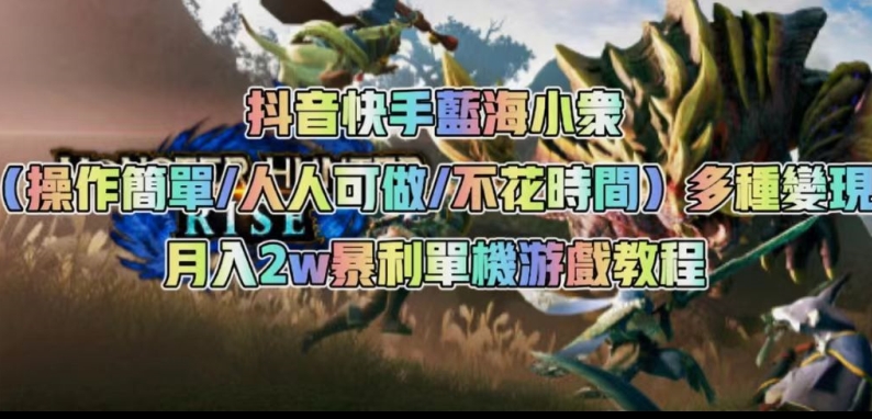 抖音快手蓝海小众（操作简单人人可做不花时间）多种变现月入2w＋暴利单机游戏教程九峰网创-分享创业资讯-最新网络创业项目-分享最新赚钱项目九峰网创