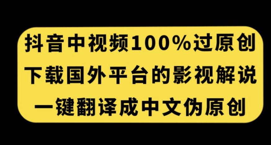 抖音中视频百分百过原创，下载国外平台的电影解说，一键翻译成中文获取收益九峰网创-分享创业资讯-最新网络创业项目-分享最新赚钱项目九峰网创