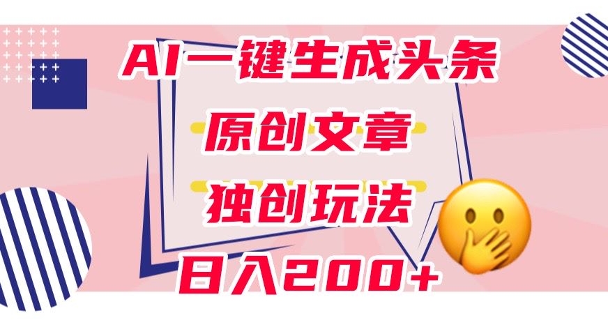 利用AI一键生成头条原创文章，0粉丝即可变现，稳定日入200+【揭秘】九峰网创-分享创业资讯-最新网络创业项目-分享最新赚钱项目九峰网创