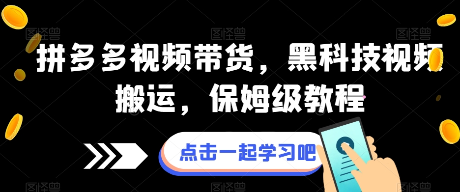 拼多多视频带货，黑科技视频搬运，保姆级教程九峰网创-分享创业资讯-最新网络创业项目-分享最新赚钱项目九峰网创