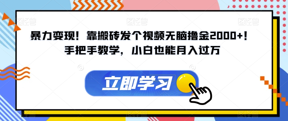 暴力变现！靠搬砖发个视频无脑撸金2000+！手把手教学，小白也能月入过万【揭秘】九峰网创-分享创业资讯-最新网络创业项目-分享最新赚钱项目九峰网创