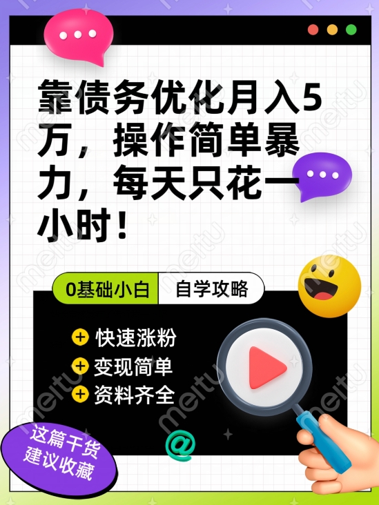 靠债务优化月入五万，每天只要花两个小时，多种方式轻松变现【揭秘】九峰网创-分享创业资讯-最新网络创业项目-分享最新赚钱项目九峰网创