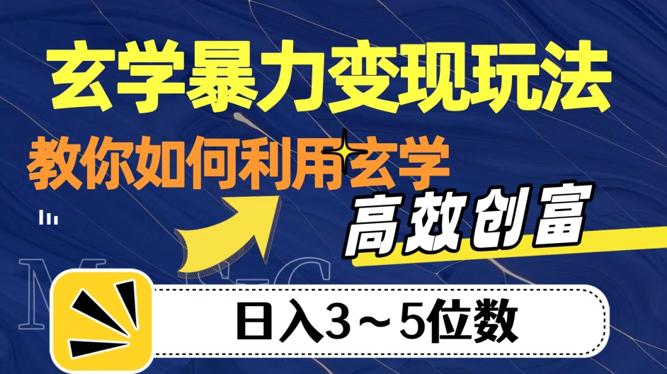 玄学暴力变现玩法，教你如何利用玄学，高效创富！日入3-5位数【揭秘】九峰网创-分享创业资讯-最新网络创业项目-分享最新赚钱项目九峰网创