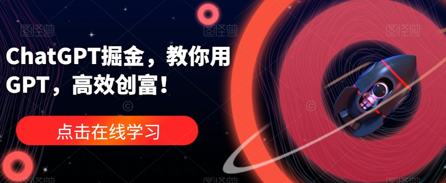 ChatGPT掘金，教你用GPT，高效创富！九峰网创-分享创业资讯-最新网络创业项目-分享最新赚钱项目九峰网创