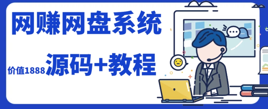 2023运营级别网赚网盘平台搭建（源码+教程）九峰网创-分享创业资讯-最新网络创业项目-分享最新赚钱项目九峰网创