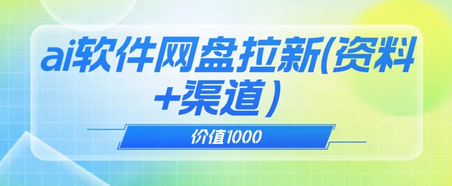 价值1000免费送ai软件实现uc网盘拉新（教程+拉新最高价渠道）【揭秘】九峰网创-分享创业资讯-最新网络创业项目-分享最新赚钱项目九峰网创