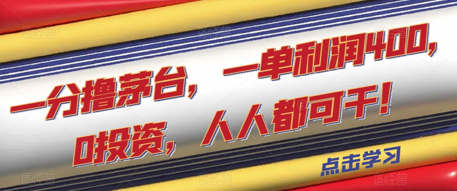 撸茅台，一单利润400，0投资，人人都可干！【揭秘】九峰网创-分享创业资讯-最新网络创业项目-分享最新赚钱项目九峰网创