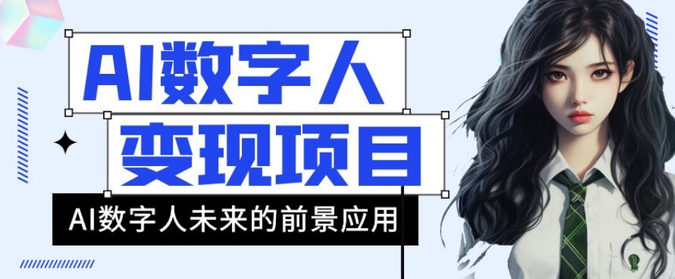 AI数字人短视频变现项目，43条作品涨粉11W+销量21万+【揭秘】九峰网创-分享创业资讯-最新网络创业项目-分享最新赚钱项目九峰网创