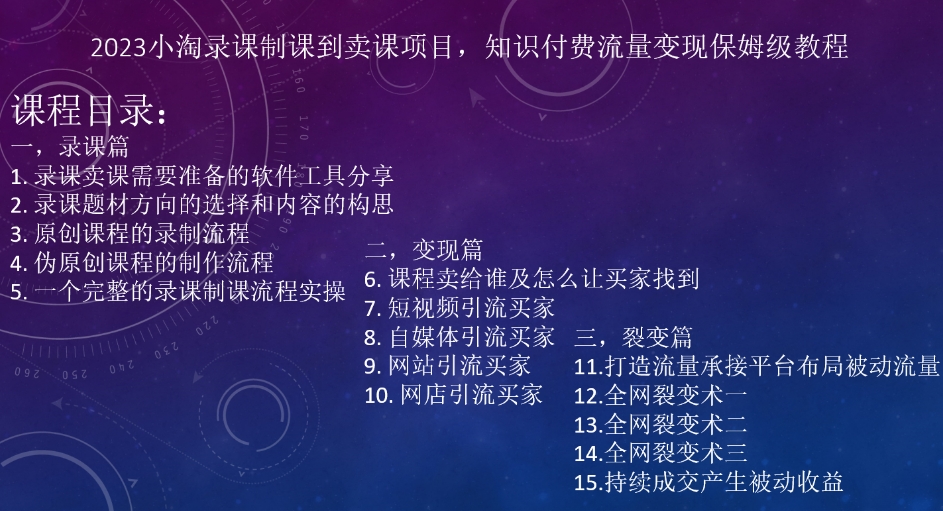 2023小淘录课制课到卖课项目，知识付费流量变现保姆级教程九峰网创-分享创业资讯-最新网络创业项目-分享最新赚钱项目九峰网创