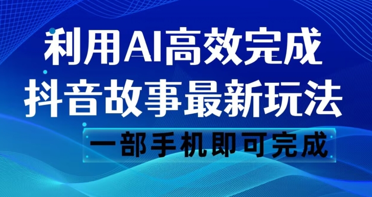 抖音故事最新玩法，通过AI一键生成文案和视频，日收入500一部手机即可完成【揭秘】九峰网创-分享创业资讯-最新网络创业项目-分享最新赚钱项目九峰网创