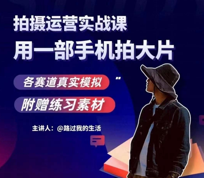 手机拍摄运营实战课，用一部手机拍大片，各赛道真实模拟九峰网创-分享创业资讯-最新网络创业项目-分享最新赚钱项目九峰网创
