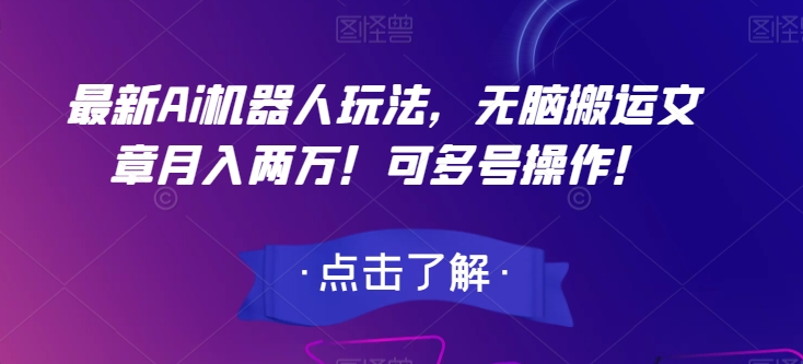 最新Ai机器人玩法，无脑搬运文章月入两万！可多号操作！【揭秘】九峰网创-分享创业资讯-最新网络创业项目-分享最新赚钱项目九峰网创