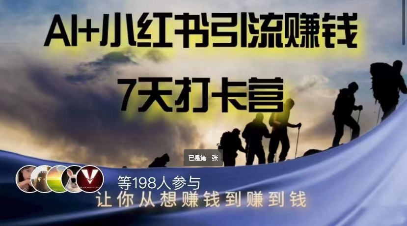 AI+小红书暴力变现打卡营，让你从想赚钱到赚到钱九峰网创-分享创业资讯-最新网络创业项目-分享最新赚钱项目九峰网创