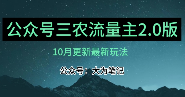 (10月)三农流量主项目2.0——精细化选题内容，依然可以月入1-2万九峰网创-分享创业资讯-最新网络创业项目-分享最新赚钱项目九峰网创