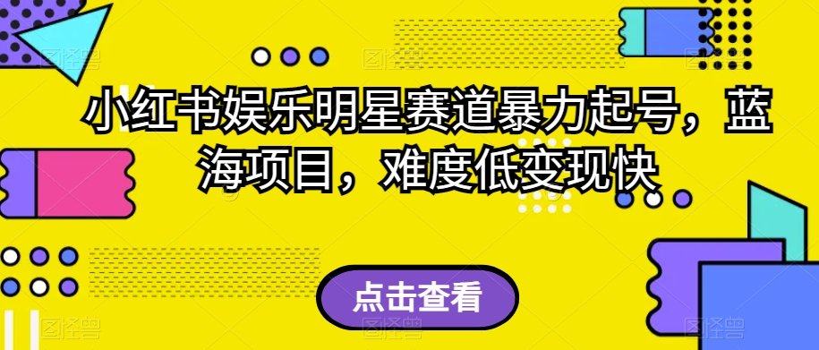 小红书娱乐明星赛道暴力起号，蓝海项目，难度低变现快【揭秘】九峰网创-分享创业资讯-最新网络创业项目-分享最新赚钱项目九峰网创