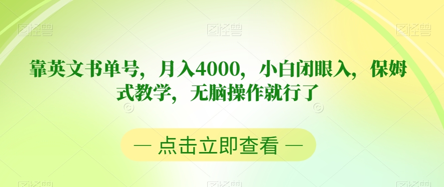 靠英文书单号，月入4000，小白闭眼入，保姆式教学，无脑操作就行了【揭秘】九峰网创-分享创业资讯-最新网络创业项目-分享最新赚钱项目九峰网创