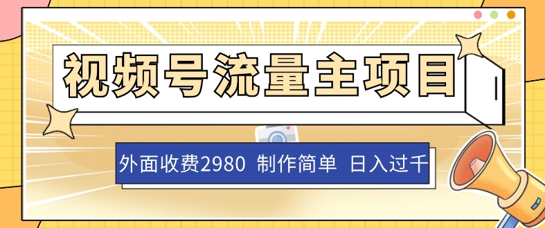 外面收费2980的视频号流量主项目，作品制作简单无脑，单账号日入过千九峰网创-分享创业资讯-最新网络创业项目-分享最新赚钱项目九峰网创